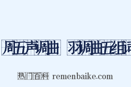 周五声调曲·羽调曲五组词是什么意思的图片